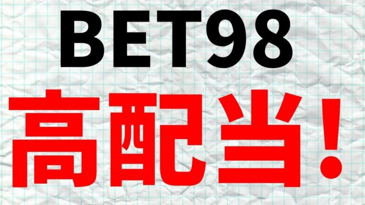【仮想通貨】配当型ウォレットBET98オンラインカジノ日利2％高配当案件！最新情報！