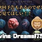 【オンラインカジノ】【優良機種探しの旅】 Divine Dreams [カジ旅]