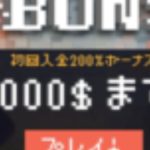 【オンラインカジノ】【ボンズカジノ】初回入金ボーナス#5