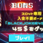 【オンラインカジノ】【BONS】100ドルコツコツ1っか月チャレンジΣ(･ω･ﾉ)ﾉ！