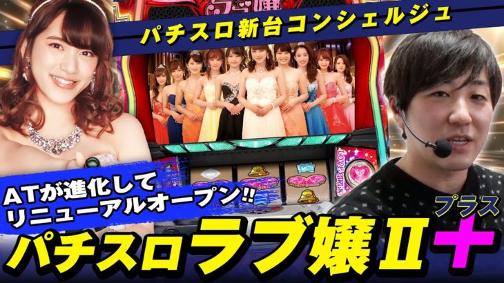 【パチマガスロマガTV Presents】パチスロ ラブ嬢Ⅱ+～新装AT搭載でリニューアルOPEN!!（パチスロ・タイラ）