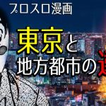 【漫画】東京と地方都市の違い　プロスロ～パチスロで勝つための王道～78回
