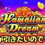 Betrnkオンラインカジノ　Hawaiian Dream ゴールド７を求めて１マンチャレンジ