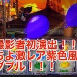 ＃パチスロ番長ZERO 紫色風船ダブル撮影者初演出超激レア画像