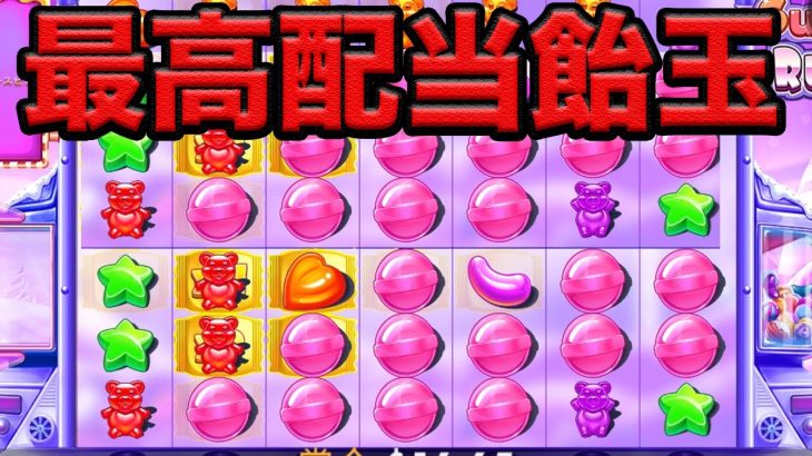 【オンラインカジノ】飴玉の暴力「シュガーラッシュ」