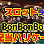 BonBonBon!!高配当ハリケーン炸裂で勝利をつかめっ!!【オンラインカジノ】【新クイーンカジノ】