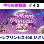 オンラインカジノ『ムーンプリンセス100』＃遊雅堂　#ムーンプリンセス100