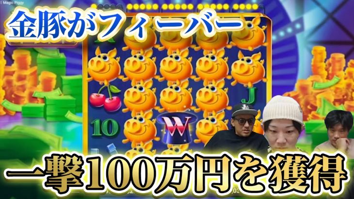 【大量】金豚が大量発生しフィーバーモード！一撃100万円を獲得し、残高がやばいことに！