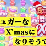 【オンラインカジノ】SUGAR RUSH X’MASで勝負！【BONS】【Pragmatic Play】【SWEET BONANZA】