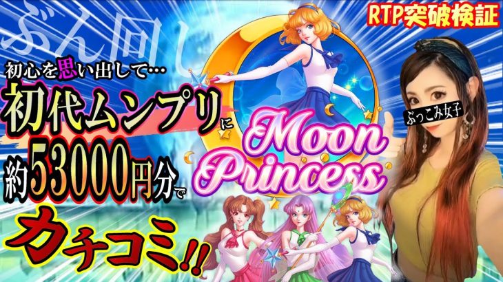 初代ムンプリに53000円分カチコミ‼️ぶん回し検証‼️【Moon Princess】【オンカジ】